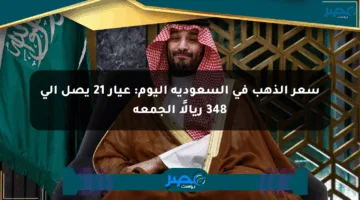 سعر الذهب في السعودية اليوم: عيار 21 يصل إلى 348 ريالًا الجمعة